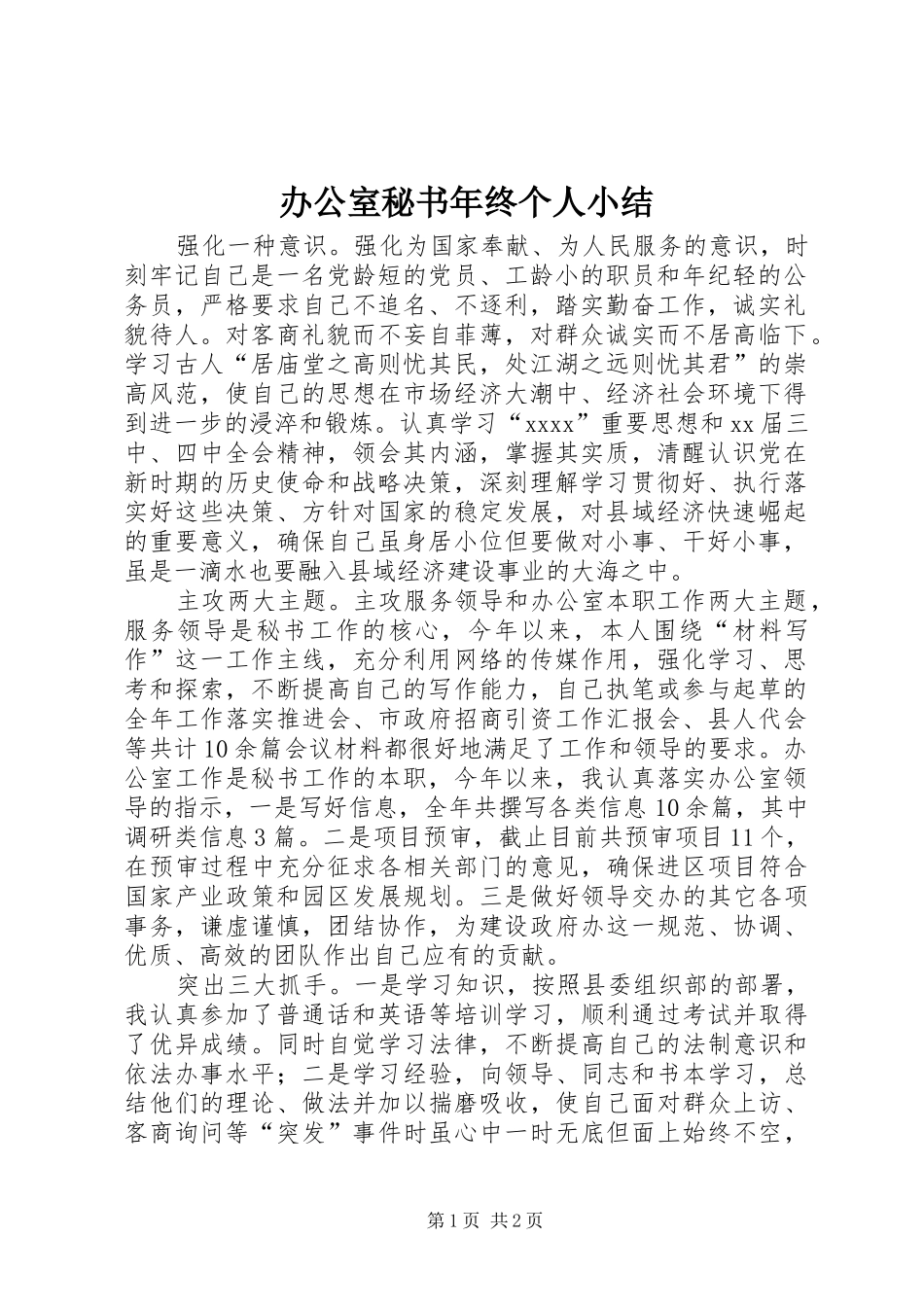 办公室秘书年终个人小结 _第1页