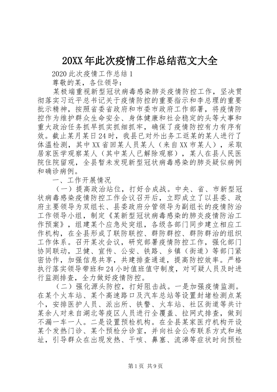 20XX年此次疫情工作总结范文大全_第1页