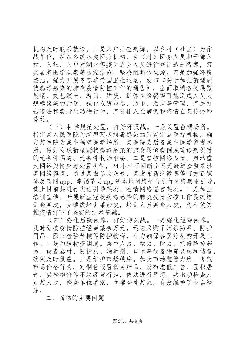 20XX年此次疫情工作总结范文大全_第2页