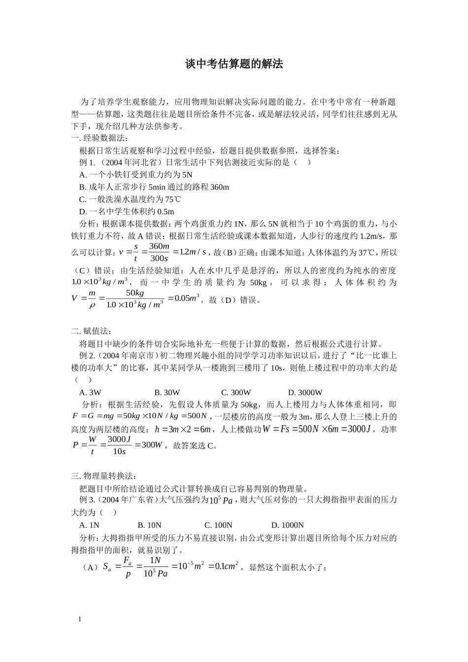 物理量估测方法_第1页