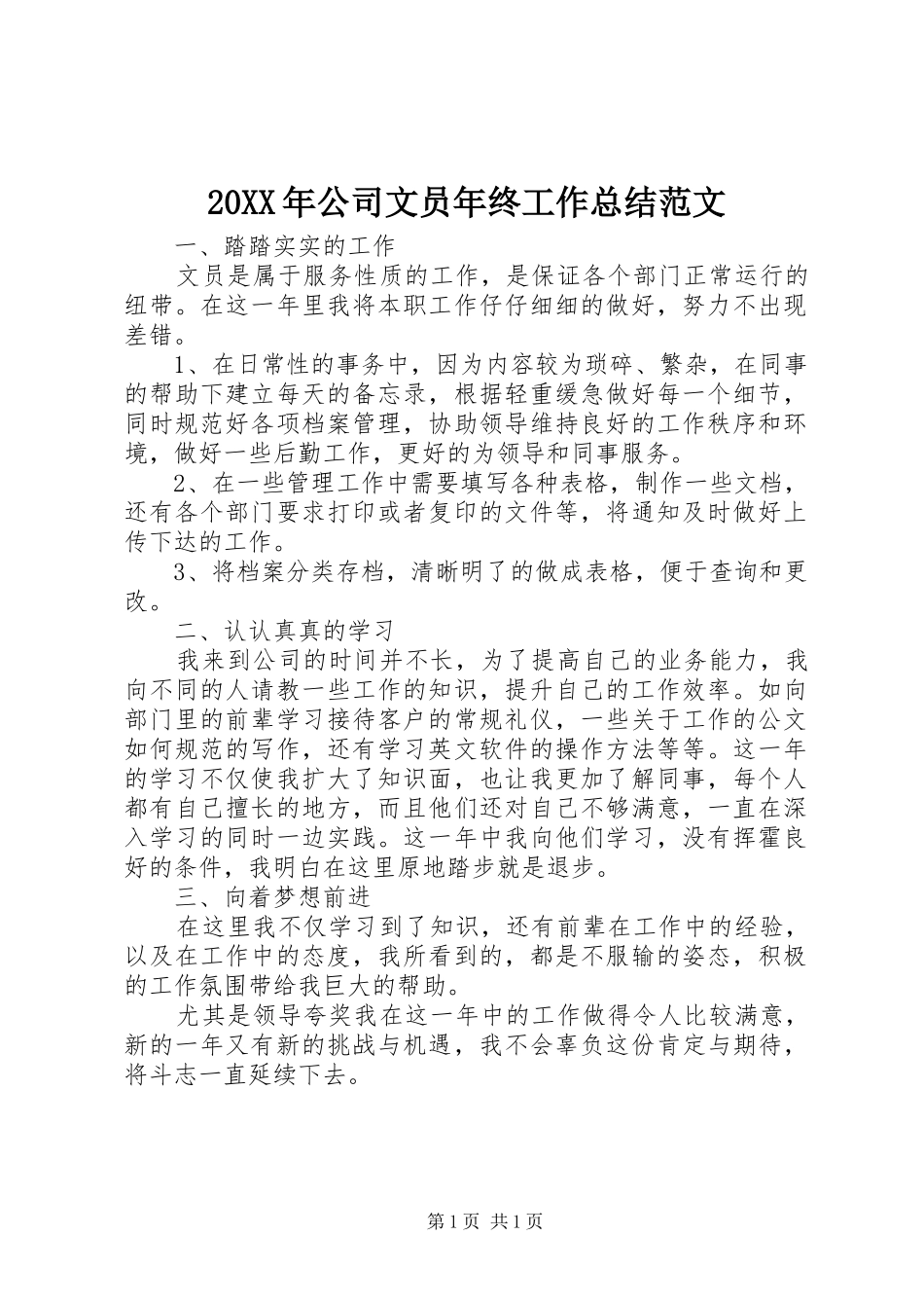 20XX年公司文员年终工作总结范文_第1页