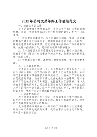 20XX年公司文员年终工作总结范文