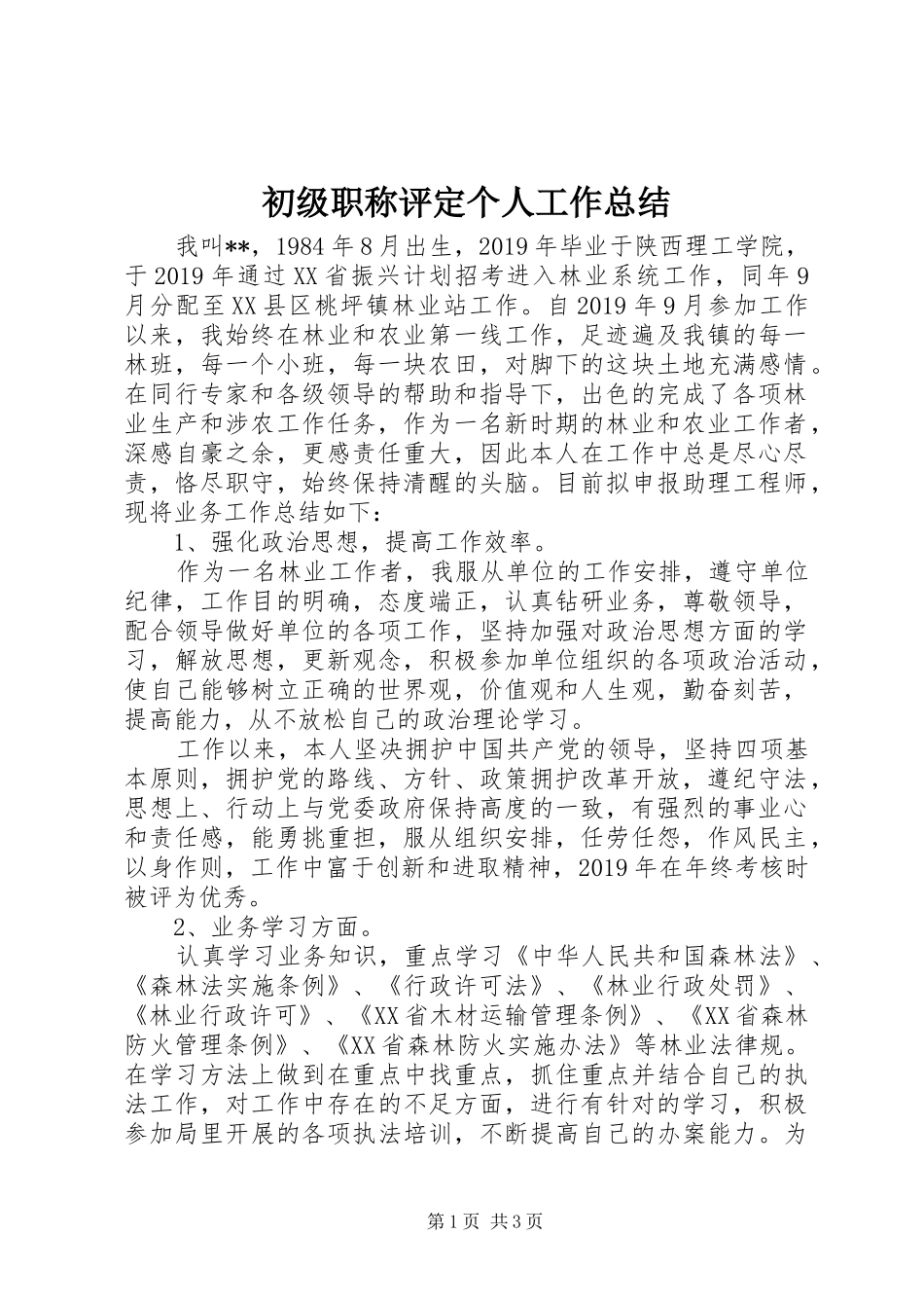 初级职称评定个人工作总结 _第1页