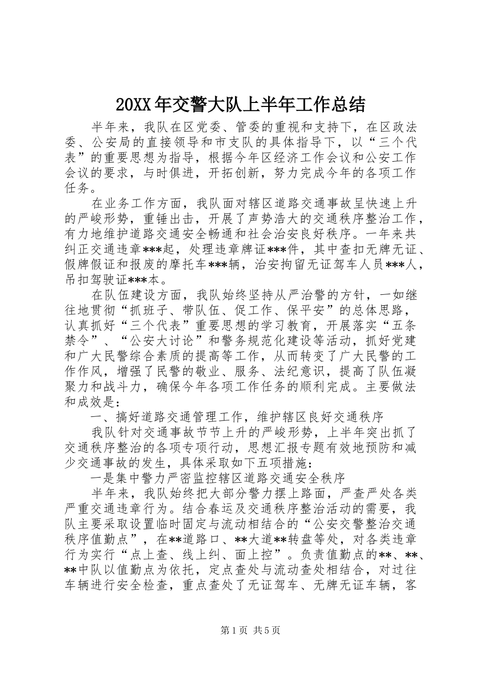 20XX年交警大队上半年工作总结_第1页