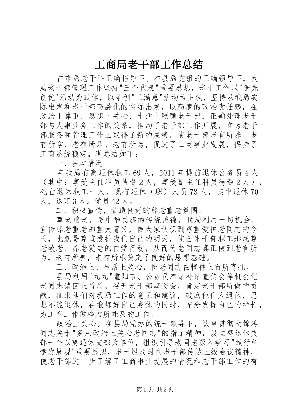工商局老干部工作总结 _第1页