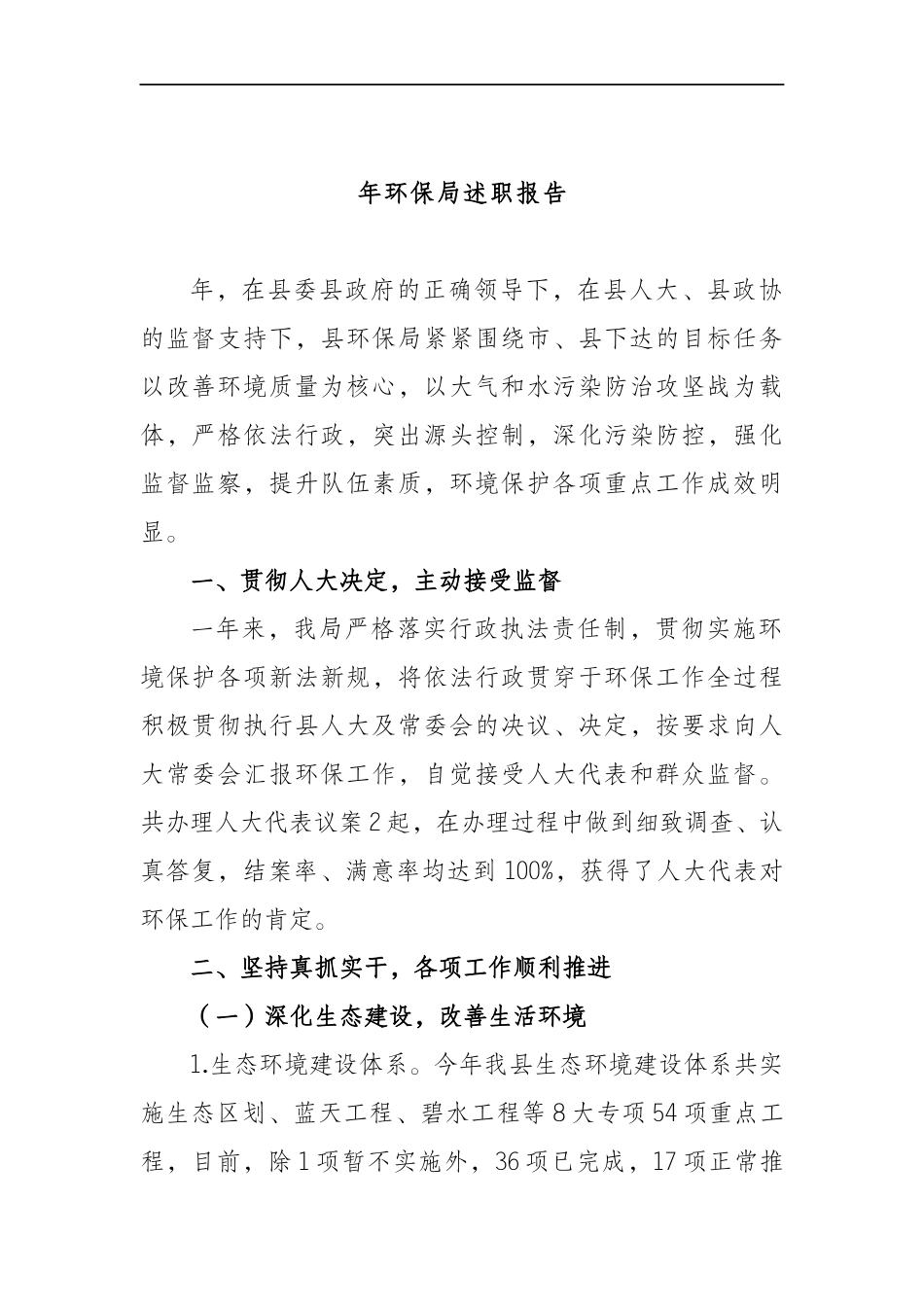 年环保局述职报告_第1页