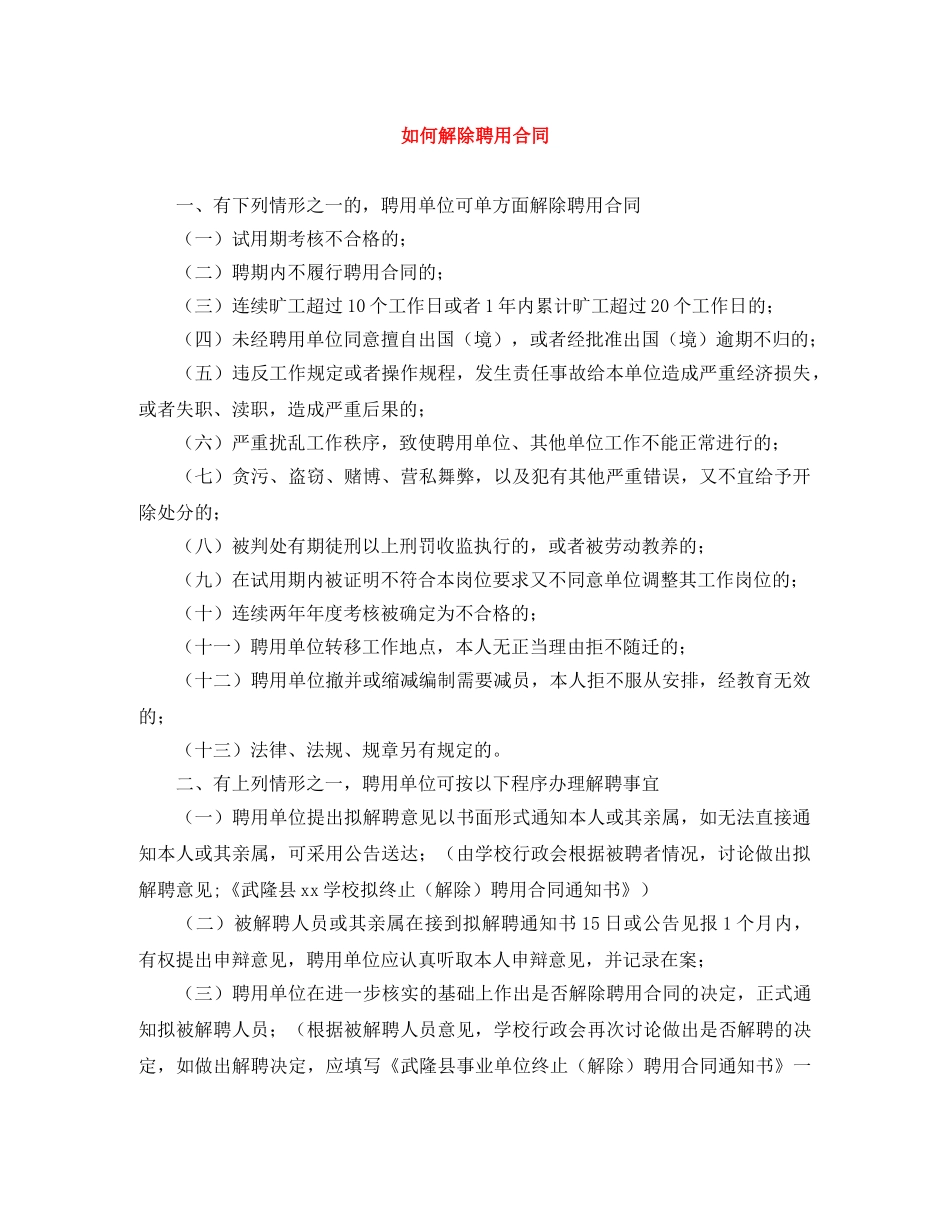 如何解除聘用合同 _第1页