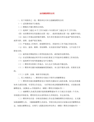 如何解除聘用合同 