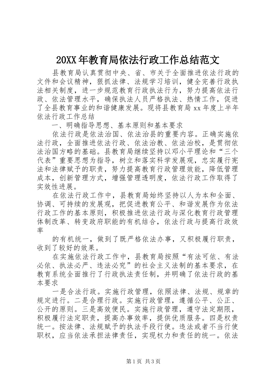 20XX年教育局依法行政工作总结范文 _第1页