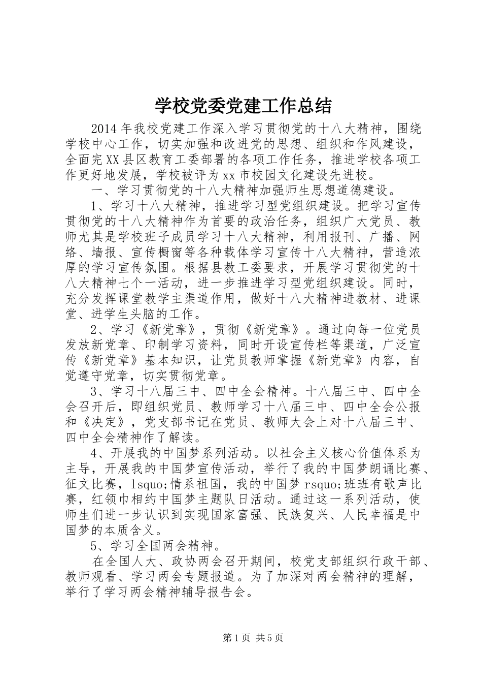 学校党委党建工作总结 _第1页