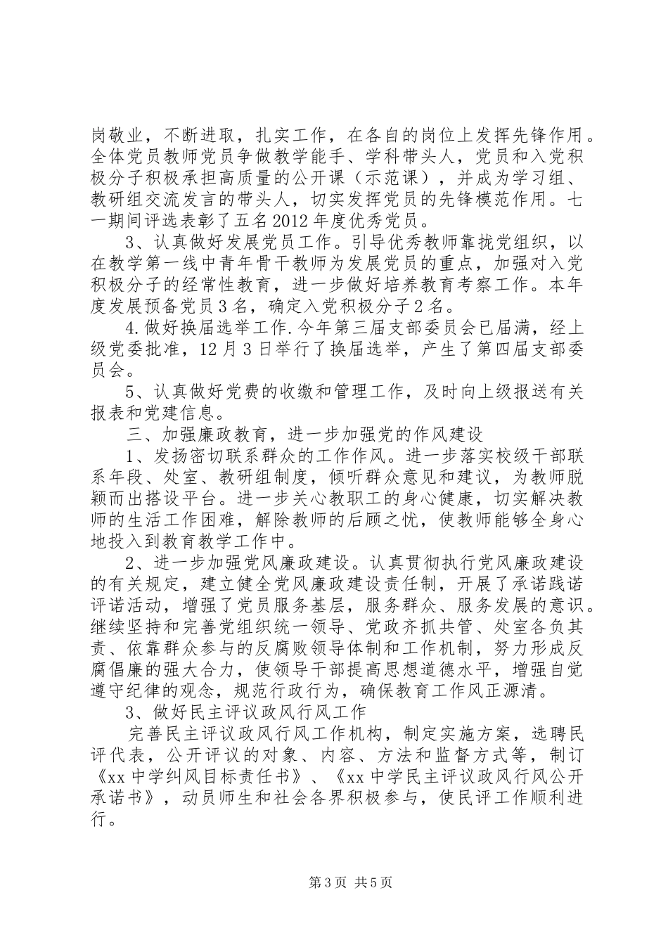 学校党委党建工作总结 _第3页