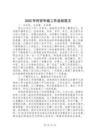 20XX年村官年底工作总结范文