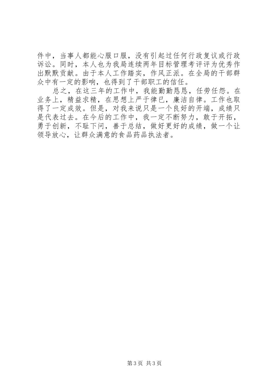 个人工作总结药监系统 _第3页