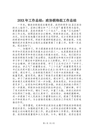 20XX年工作总结：政协联络组工作总结 