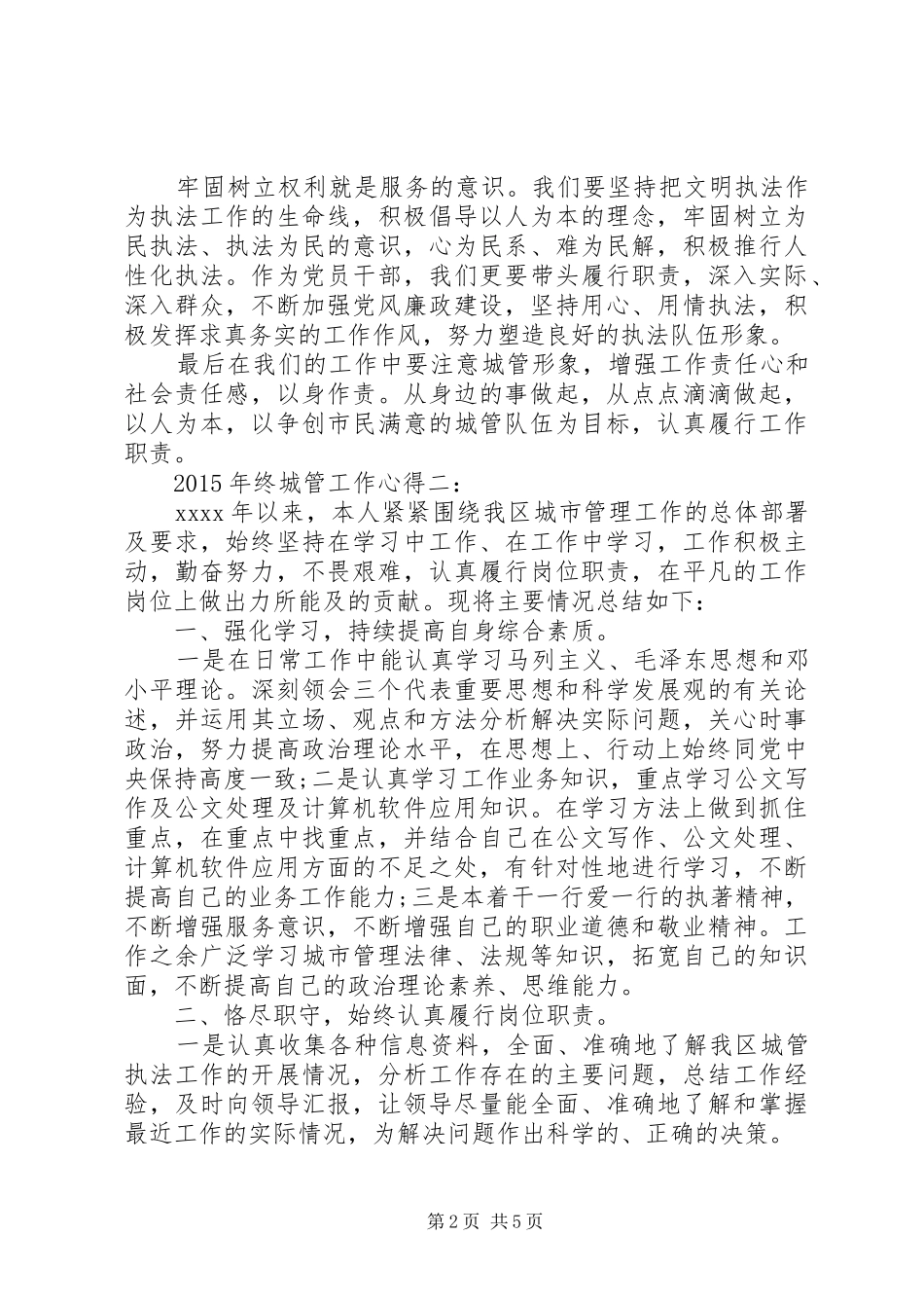 XX年终城管工作心得3篇_第2页