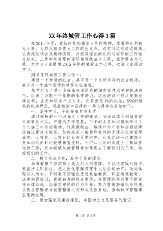 XX年终城管工作心得3篇