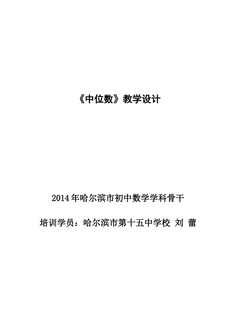 教学设计刘蕾_第1页