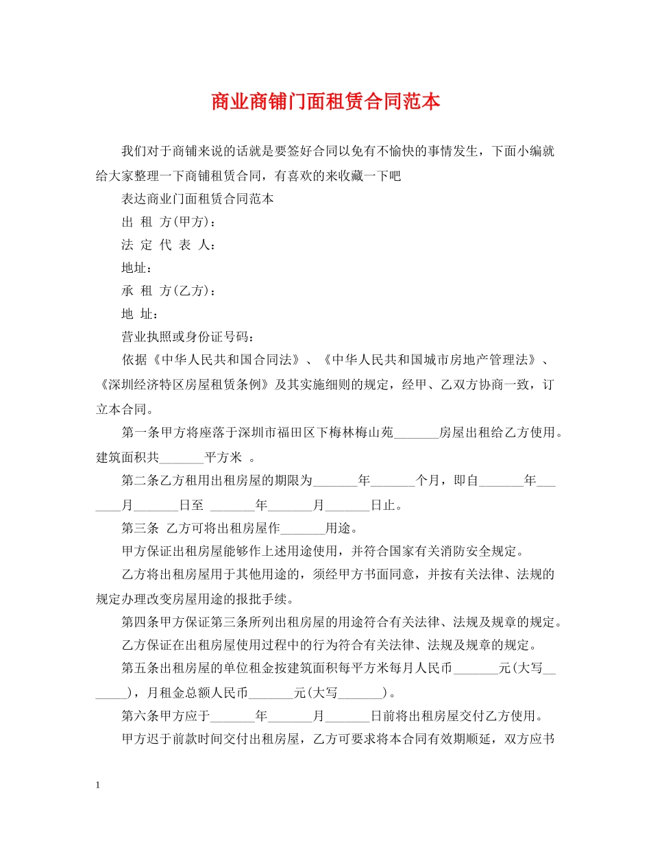 商业商铺门面租赁合同范本 _第1页