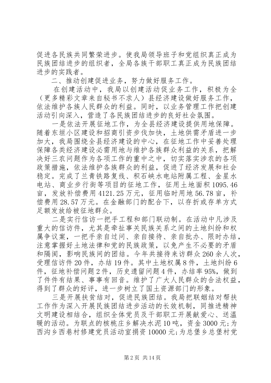 20XX年民族团结进步年工作总结 _第2页