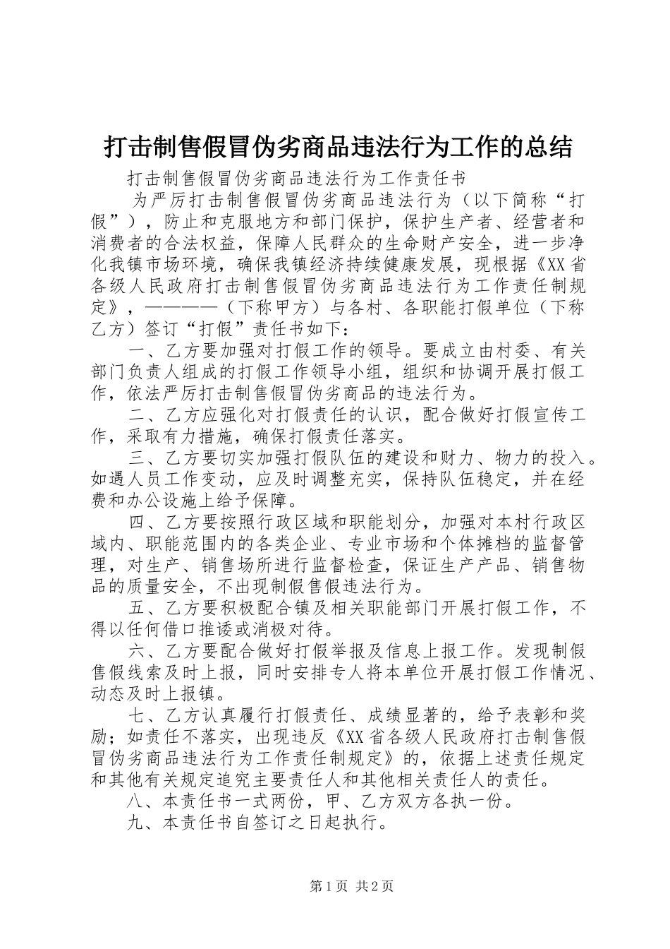 打击制售假冒伪劣商品违法行为工作的总结 _第1页