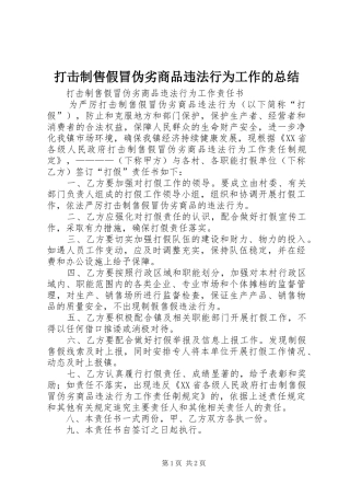 打击制售假冒伪劣商品违法行为工作的总结 