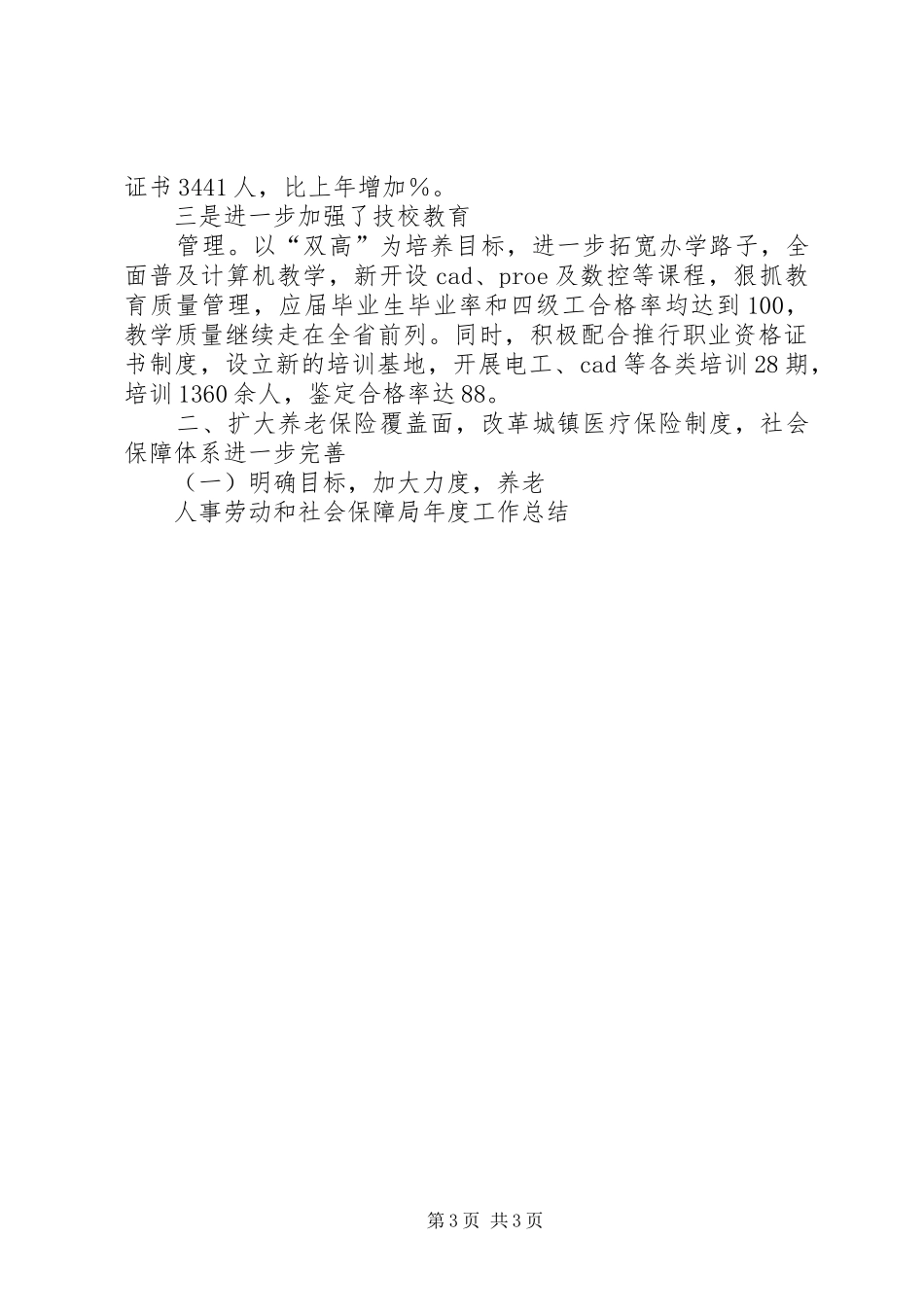 人事劳动和社会保障局年度工作总结 _第3页