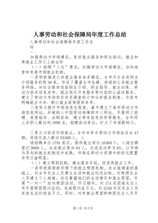 人事劳动和社会保障局年度工作总结 
