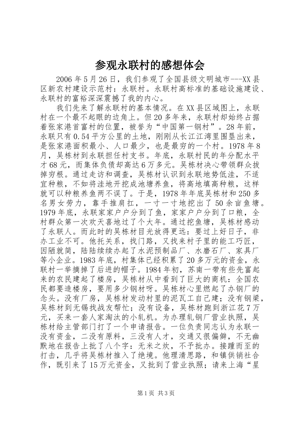 参观永联村的感想体会_第1页
