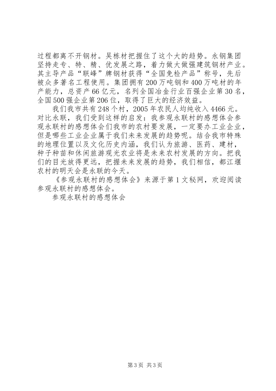 参观永联村的感想体会_第3页