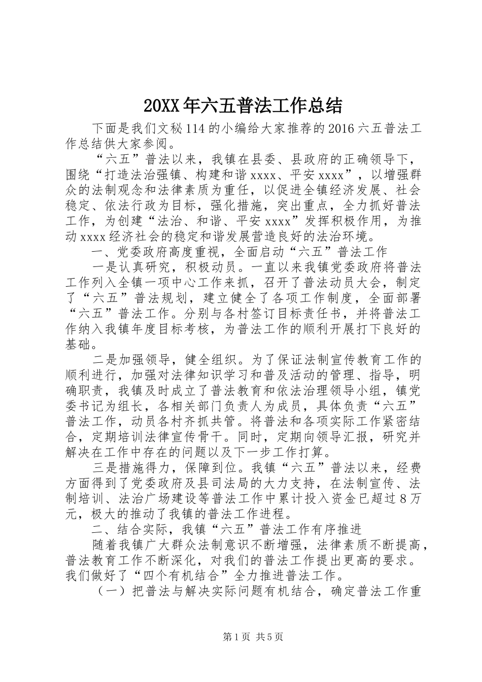 20XX年六五普法工作总结 _第1页