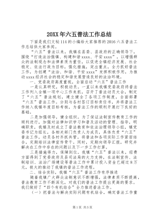 20XX年六五普法工作总结 