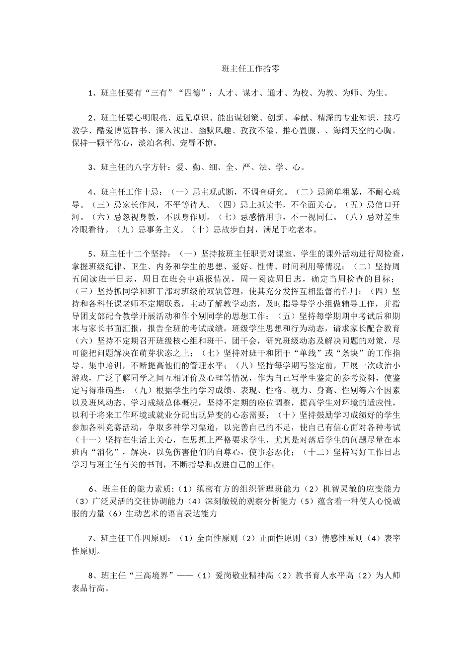 班主任工作拾零_第1页