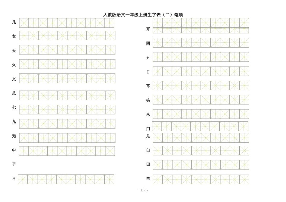 生字表二笔顺_第1页
