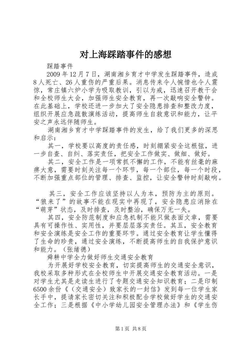对上海踩踏事件的感想_第1页