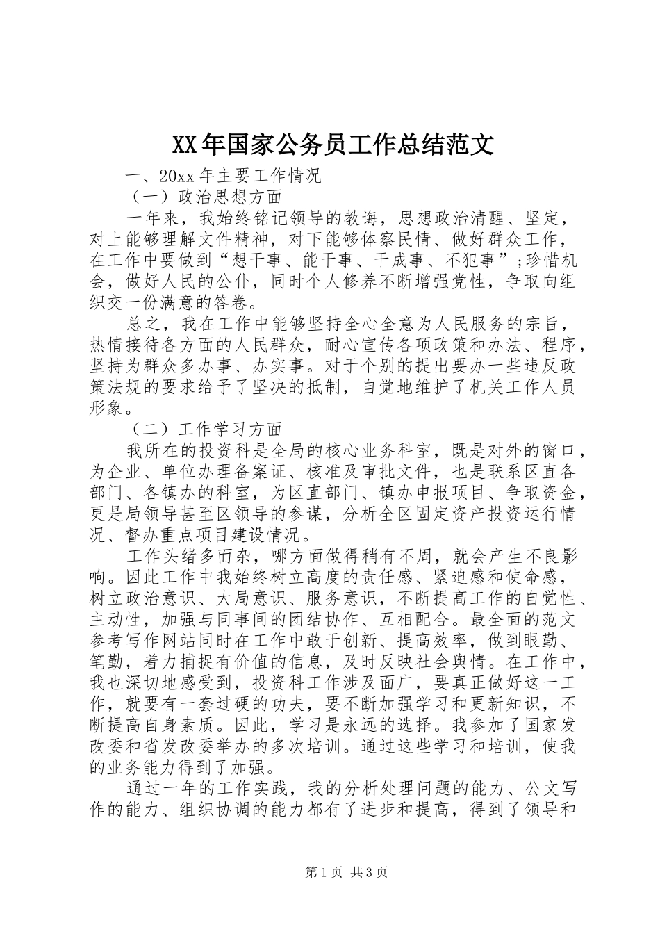 XX年国家公务员工作总结范文 _第1页