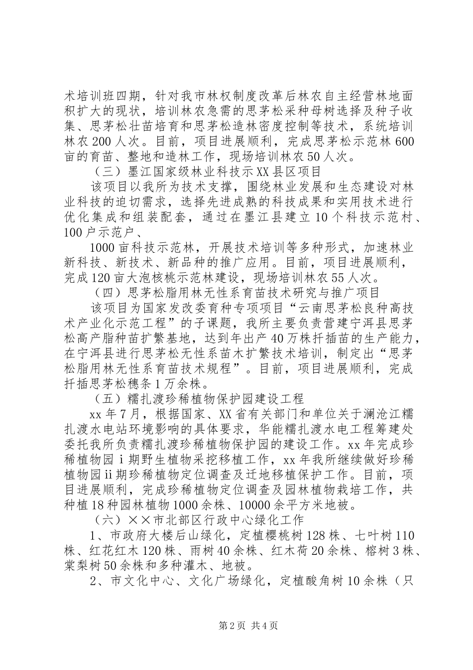 XX年林业局工作总结范文 _第2页