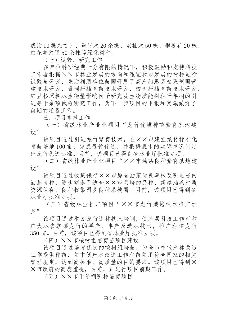 XX年林业局工作总结范文 _第3页