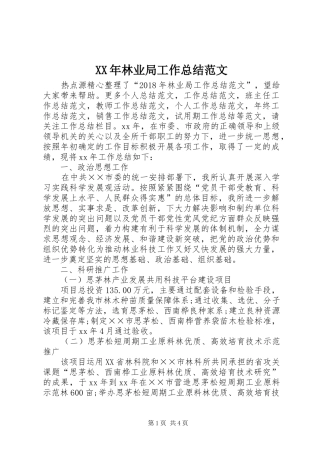 XX年林业局工作总结范文 