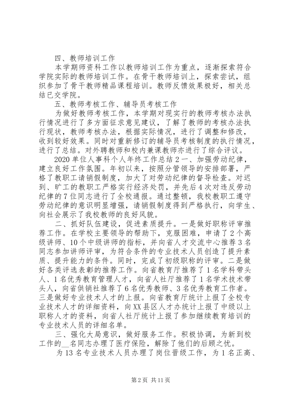 20XX年单位人事科个人年终工作总结五篇_第2页