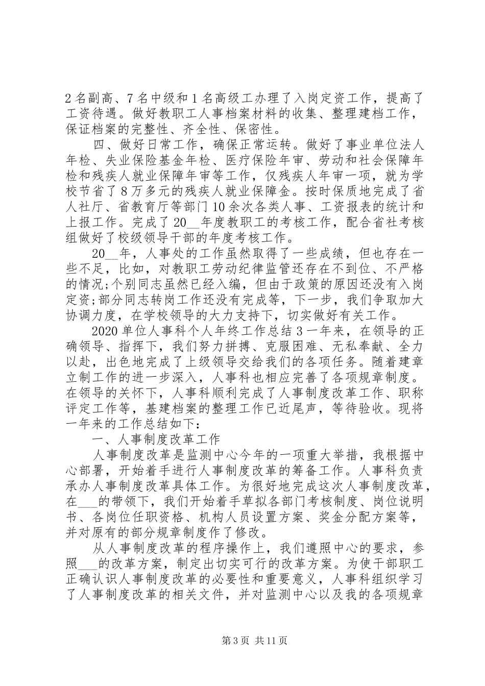 20XX年单位人事科个人年终工作总结五篇_第3页