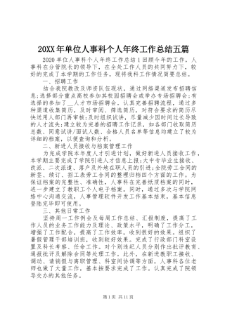20XX年单位人事科个人年终工作总结五篇