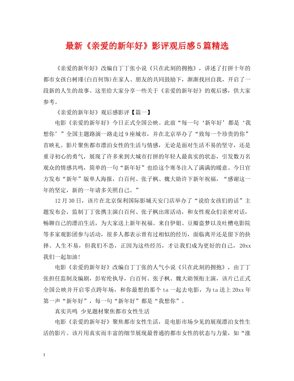 最新《亲爱的新年好》影评观后感5篇精选 _第1页