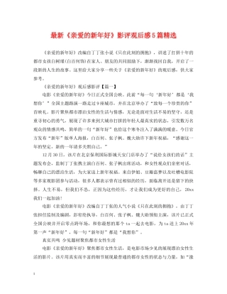 最新《亲爱的新年好》影评观后感5篇精选 