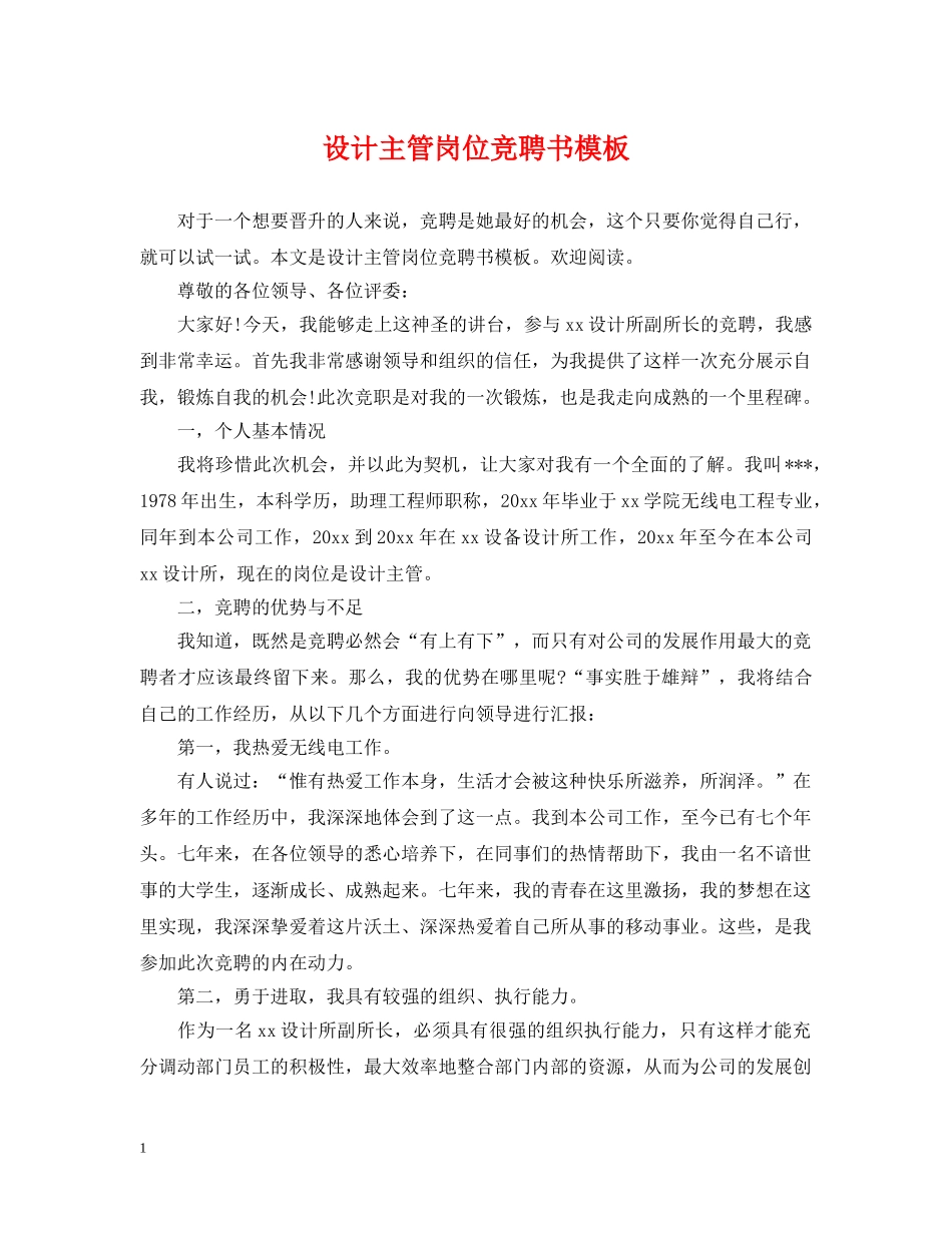 设计主管岗位竞聘书模板 _第1页