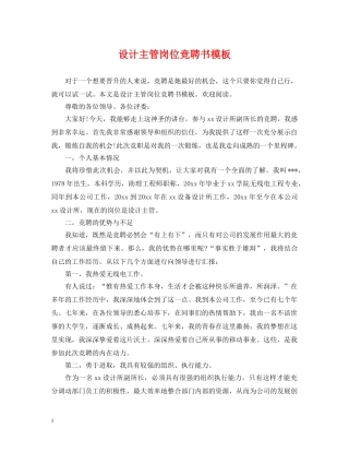 设计主管岗位竞聘书模板 