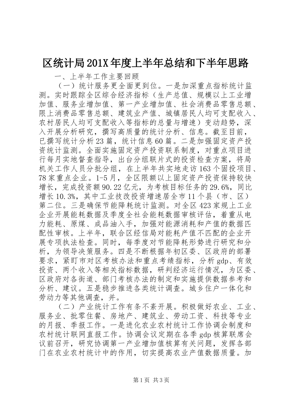 区统计局202X年度上半年总结和下半年思路_第1页