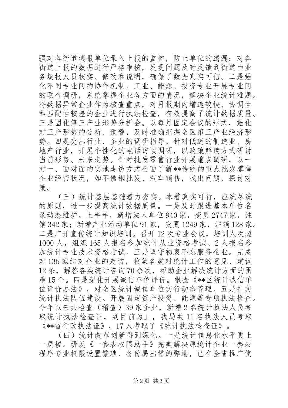 区统计局202X年度上半年总结和下半年思路_第2页