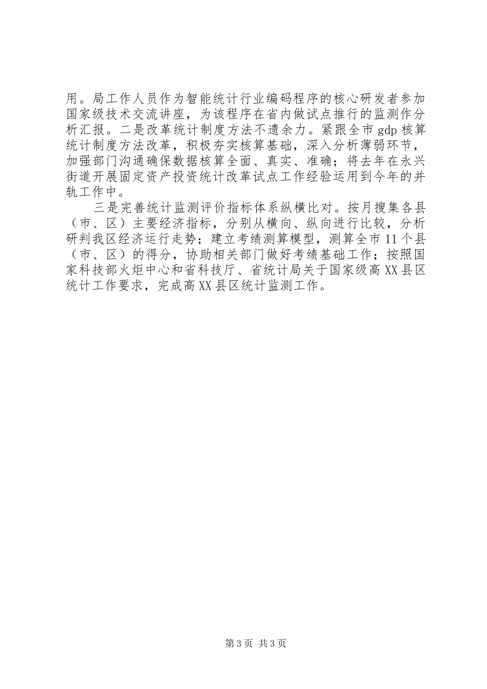 区统计局202X年度上半年总结和下半年思路_第3页