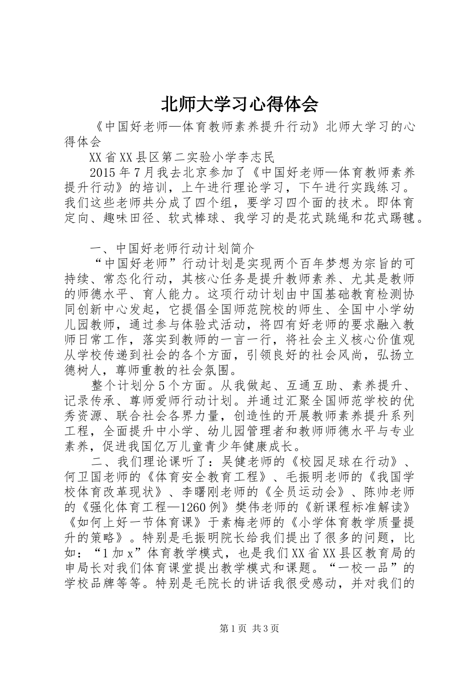 北师大学习体会心得_第1页