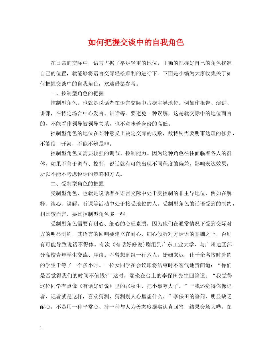 如何把握交谈中的自我角色 _第1页